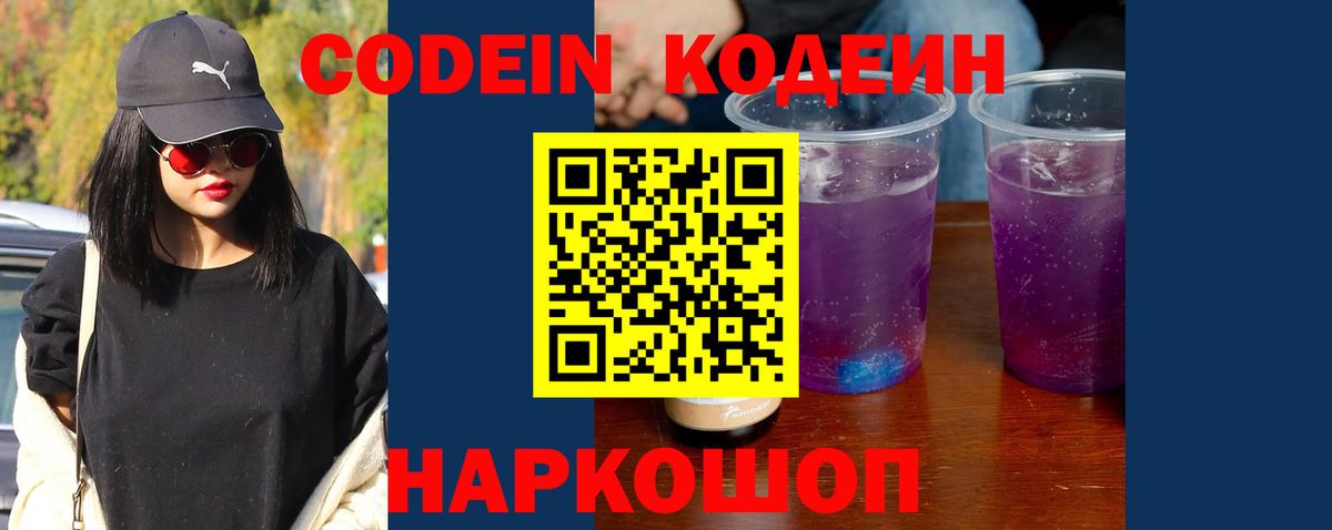 Кодеиновый сироп Lean Purple Drank Южноуральск